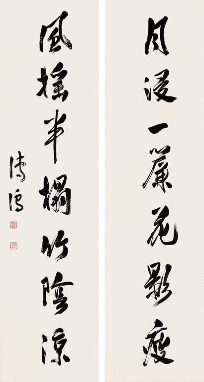 溥心畬 行书对联 对联